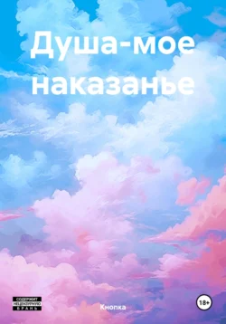 Душа-мое наказанье, Кнопка