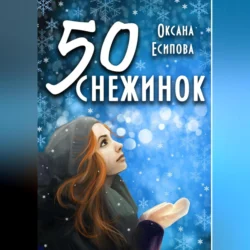 Пятьдесят снежинок, Оксана Есипова