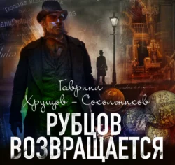 Рубцов возвращается, Гавриил Хрущов-Сокольников