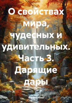 О свойствах мира  чудесных и удивительных. Часть 3. Дарящие дары Яна Вертнева