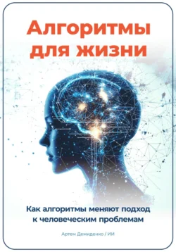 Алгоритмы для жизни: Как алгоритмы меняют подход к человеческим проблемам, Артем Демиденко