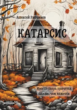 Катарсис, Алексей Рябчиков