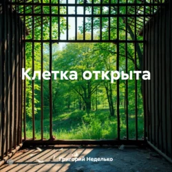 Клетка открыта, Григорий Неделько