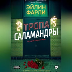 Тропа Саламандры, Эйлин Фарли