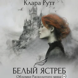 Белый Ястреб, Клара Рутт