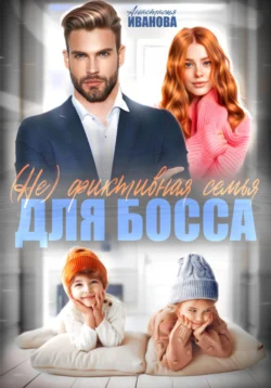 (Не) фиктивная семья для босса, Анастасия Иванова