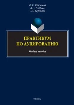 Практикум по аудированию. Учебно-методическое пособие