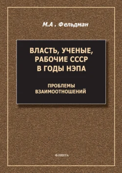 Власть, ученые, рабочие СССР в годы нэпа. Проблемы взаимоотношений, Михаил Фельдман