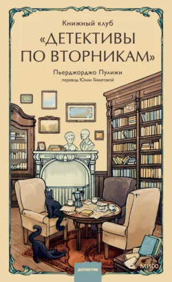 Книжный клуб «Детективы по вторникам», Пьерджорджо Пулижи