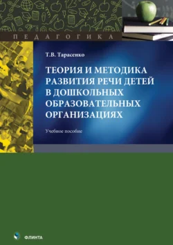 Теория и методика развития речи детей в дошкольных образовательных организациях. Учебное пособие, Татьяна Тарасенко