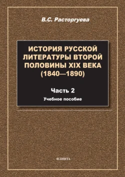 История русской литературы второй половины XIX века (1840—1890). Часть 2. Учебное пособие, Вера Расторгуева