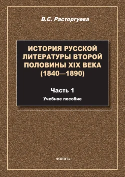 История русской литературы второй половины XIX века (1840—1890). Часть 1. Учебное пособие, Вера Расторгуева