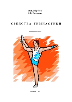 Средства гимнастики. Учебное пособие, Ирина Полякова