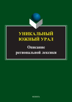 Уникальный Южный Урал. Описание региональной лексики, Коллектив авторов