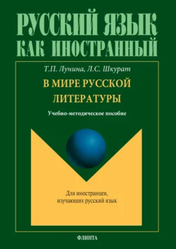 В мире русской литературы. Учебно-методическое пособие, Лилия Шкурат