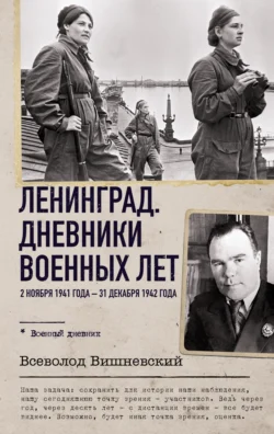 Ленинград. Дневники военных лет. 2 ноября 1941 года – 31 декабря 1942 года, Всеволод Вишневский