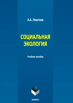 Социальная экология. Учебное пособие, Алексей Лештаев