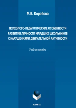 Психолого-педагогические особенности развития личности младших школьников с нарушениями двигательной активности. Учебное пособие, Мария Коробова