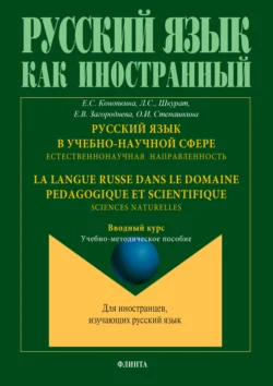 Русский язык в учебно-научной сфере. Естественнонаучная направленность. Вводный курс = La langue russe dans le domaine pedagogique et scientifique. Sciences naturelles. Cours d`introduction. Учебно-методическое пособие, Лилия Шкурат