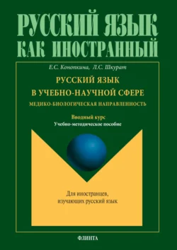 Русский язык в учебно-научной сфере. Медико-биологическая направленность. Вводный курс. Учебно-методическое пособие, Лилия Шкурат