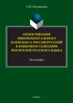 Объективация лингвоментального комплекса Россия/русский в языковом сознании носителей русского языка, Татьяна Колупанова