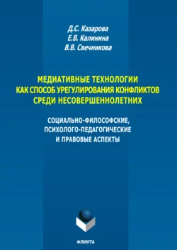 Медиативные технологии как способ урегулирования конфликтов среди несовершеннолетних. Социально-философские, психолого-педагогические и правовые аспекты, Елена Калинина