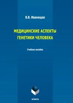 Медицинские аспекты генетики человека. Учебное пособие, Виктор Иванищев