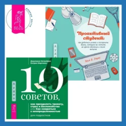 Проактивный студент. Как добиться успеха и построить жизнь, которую вы хотите, во время обучения и после выпуска + 10 советов, как преодолеть тревогу, страх и беспокойство, или Как смириться с неопределенностью для подростков, Эрик Б. Лоукс