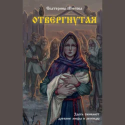 Отвергнутая, Екатерина Шитова