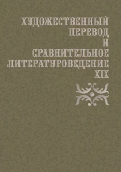 Художественный перевод и сравнительное литературоведение. XIX, Коллектив авторов