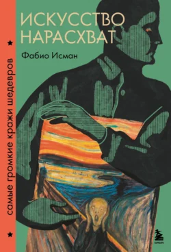 Искусство нарасхват. Самые громкие кражи шедевров, Фабио Исман