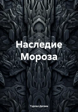 Наследие Мороза, Турпал Датаев