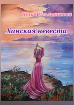 Ханская невеста, Юлия Игольникова