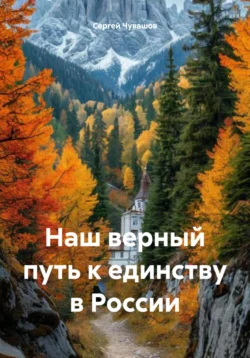 Наш верный путь к единству в России, Сергей Чувашов