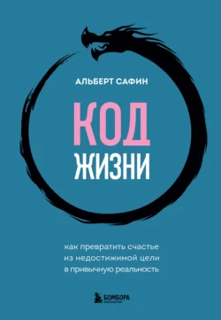 Код жизни. Как превратить счастье из недостижимой цели в привычную реальность, Альберт Сафин