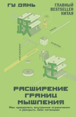 Расширение границ мышления. Как преодолеть внутренние ограничения и раскрыть свой потенциал, Гу Дянь