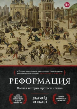 Реформация. Полная история протестантизма, Диармайд Маккалох