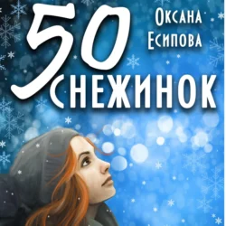 Пятьдесят снежинок, Оксана Есипова