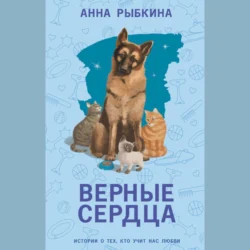 Верные сердца, Анна Рыбкина