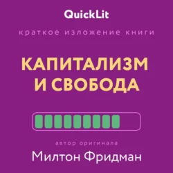 Краткое изложение книги «Капитализм и Свобода». Автор оригинала – Милтон Фридман, Валерий Муллагалеев