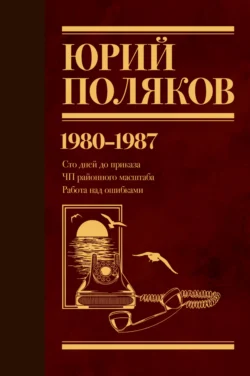 Собрание сочинений. Том 1. 1980–1987, Юрий Поляков