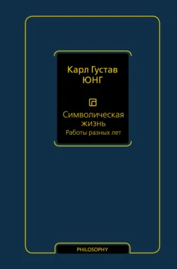 Символическая жизнь. Том 2. Работы разных лет, Карл Юнг