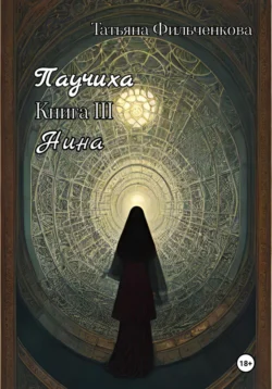 Паучиха. Книга III. Нина, Татьяна Фильченкова