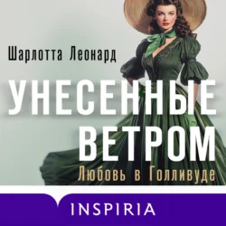 Унесенные ветром. Любовь в Голливуде, Шарлотта Леонард+