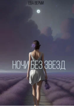 Ночи без звезд, Ева Верми