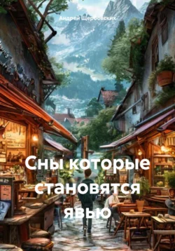 Сны которые становятся явью, Андрей Щербовских