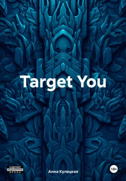 Target You, Анна Кулецкая