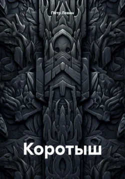 Коротыш, Пётр Левин