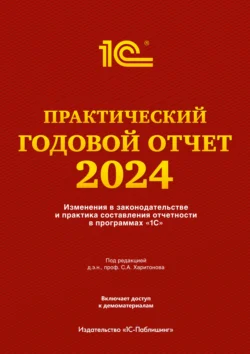 Практический годовой отчет за 2024 год от фирмы «1С», Фирма «1С»