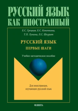 Русский язык. Первые шаги. Учебно-методическое пособие, Лилия Шкурат